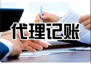 蕪湖選擇合適的代理記賬公司有哪些步驟？
