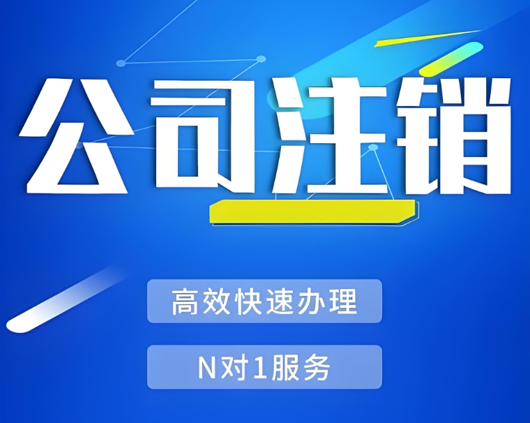 蕪湖的營業(yè)執(zhí)照注銷需要多長時間？