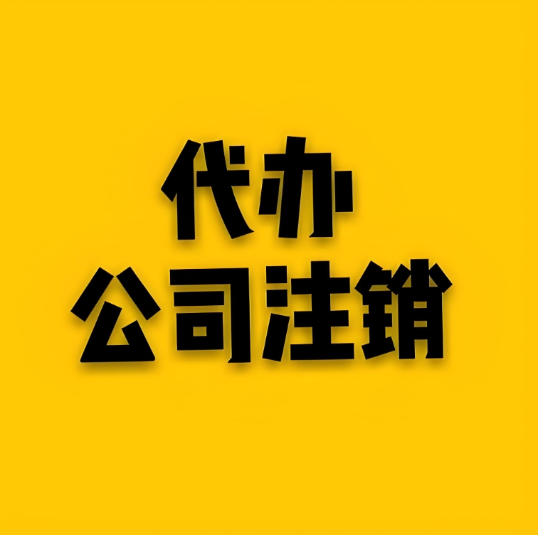蕪湖的營(yíng)業(yè)執(zhí)照注銷需要準(zhǔn)備哪些材料？