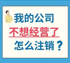 在蕪湖辦理注銷公司需要多少錢？