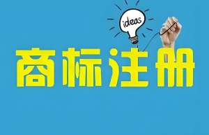 蕪湖怎么辦理商標(biāo)注冊？