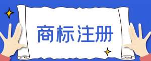 在蕪湖商標注冊不成功怎么辦？找代理公司會不會辦理的快一些？
