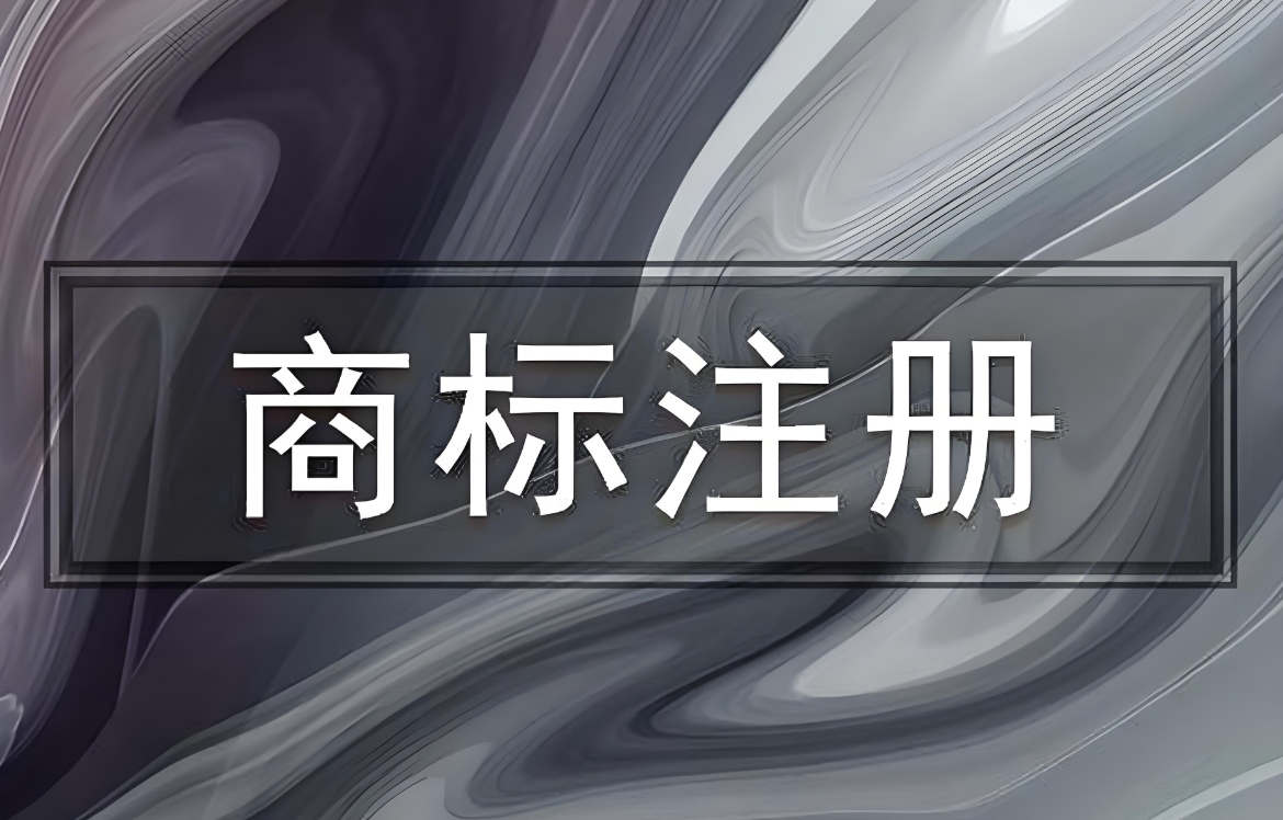 在蕪湖商標(biāo)注冊申請需要支付費(fèi)用嗎？