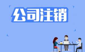 在蕪湖去哪里辦理注銷公司的手續(xù)？需要繳納哪些費用嗎