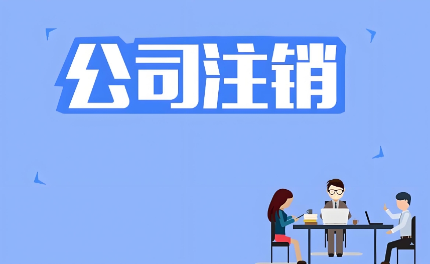 在蕪湖辦理公司注銷需要準(zhǔn)備什么材料？