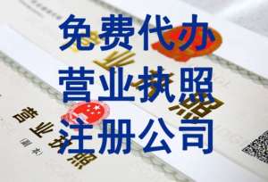 辦理蕪湖營(yíng)業(yè)執(zhí)照需要準(zhǔn)備哪些材料？