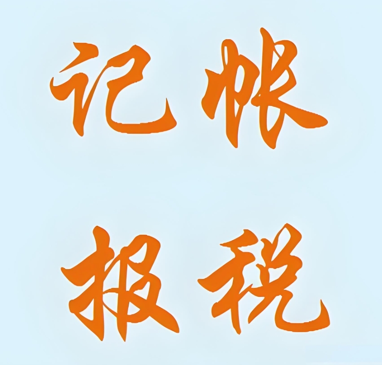 蕪湖代理記賬公司怎么選擇,有什么標(biāo)準(zhǔn)嗎？