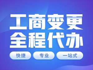 在蕪湖變更營(yíng)業(yè)范圍需要準(zhǔn)備哪些材料去辦理工商變更？