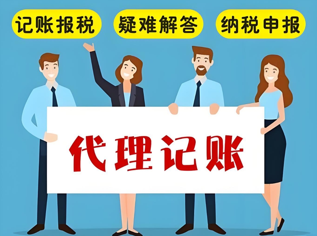 蕪湖代理記賬公司選擇有哪些建議？