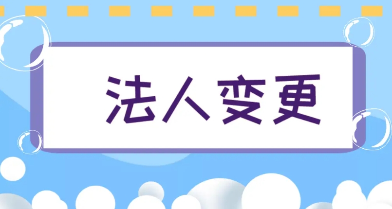 在蕪湖需要準(zhǔn)備哪些材料才能變更公司法人？