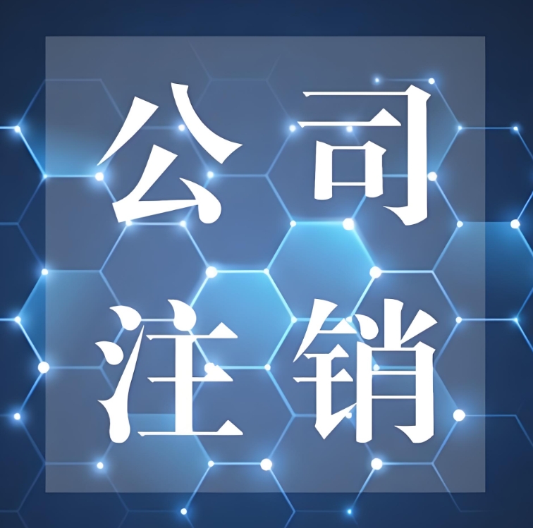 在蕪湖怎么辦理公司注銷手續(xù)？