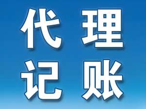 蕪湖會(huì)計(jì)代理記賬需要準(zhǔn)備哪些材料？