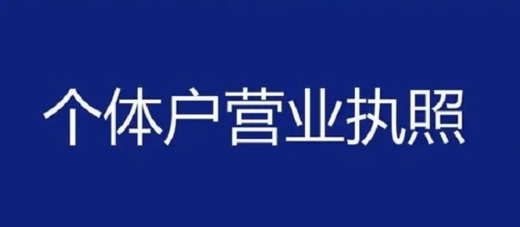 蕪湖注冊(cè)個(gè)體戶有什么要求？