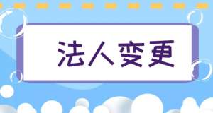 蕪湖變更公司法人的法律程序標(biāo)準(zhǔn)是什么？