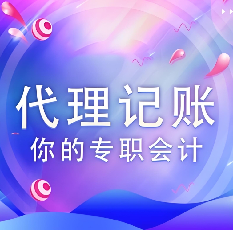 蕪湖代理記賬公司如何保障客戶隱私安全