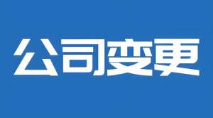 蕪湖企業(yè)股權(quán)變更流程