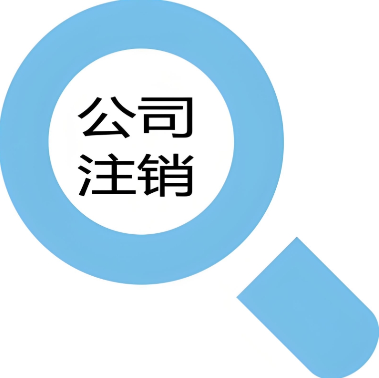 蕪湖市注銷公司手續(xù)有哪些？