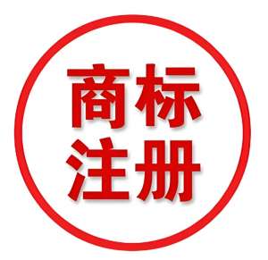 在蕪湖辦理注冊(cè)商標(biāo)的流程
