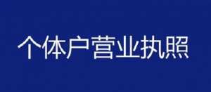 蕪湖注冊(cè)個(gè)體戶的手續(xù)有哪些？