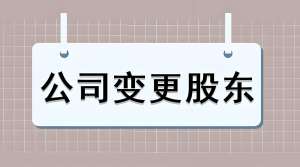 蕪湖公司變更股東如何辦理？