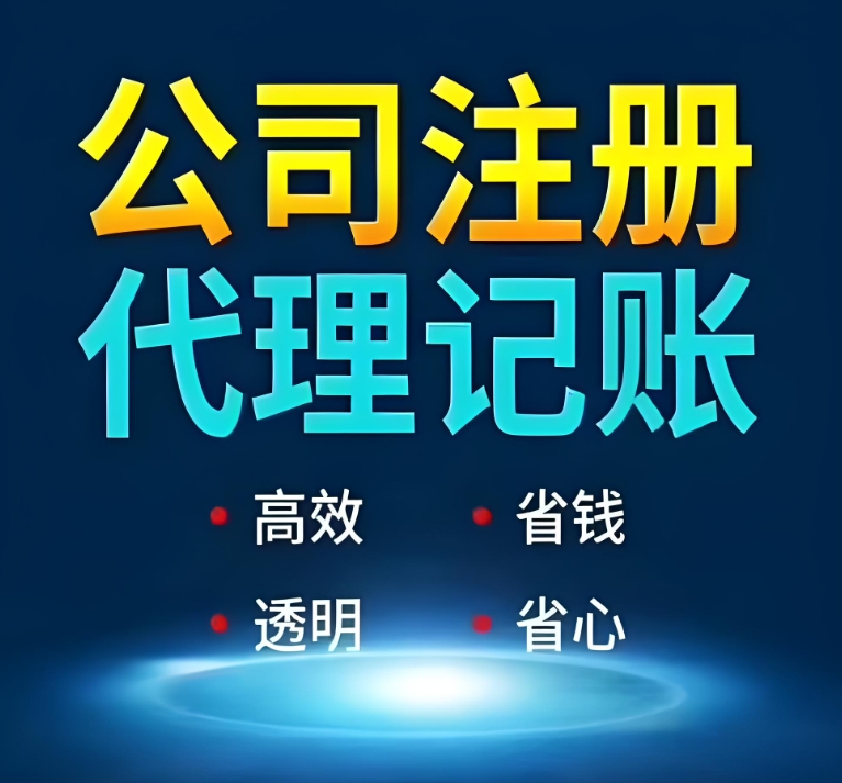 專業(yè)財(cái)稅團(tuán)隊(duì)護(hù)航：蕪湖注冊(cè)公司+代理記賬!