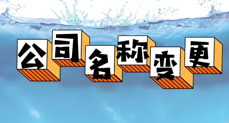 蕪湖公司變更名稱的手續(xù)怎么辦理