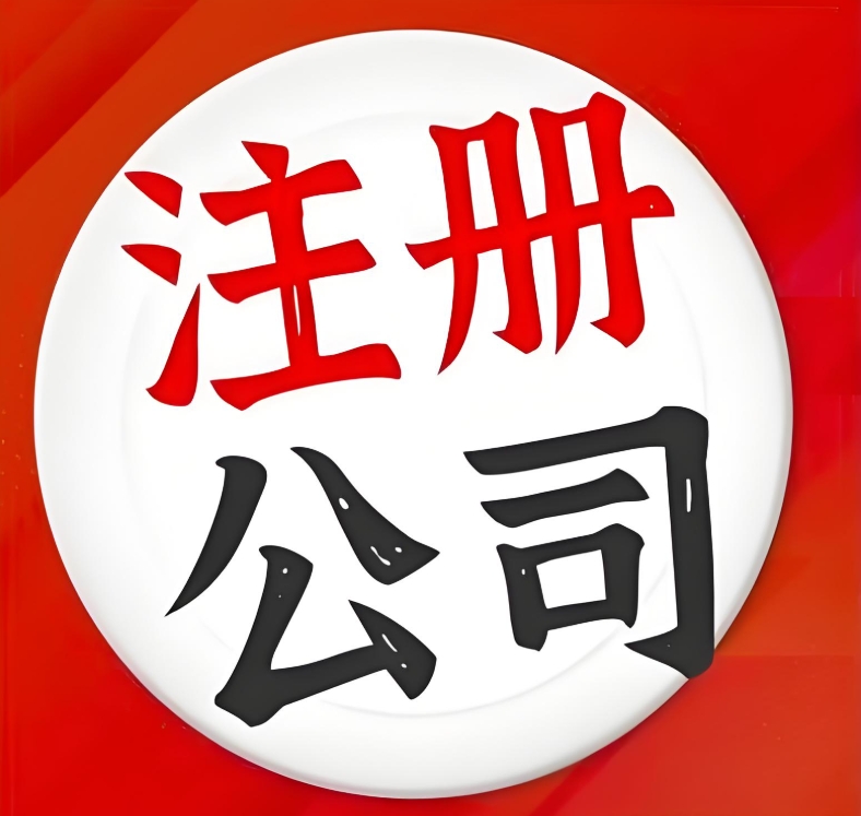 在蕪湖公司注冊的好處