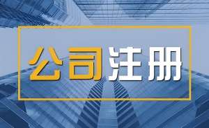 在蕪湖注冊(cè)私營企業(yè)的注冊(cè)資金有什么要求嗎