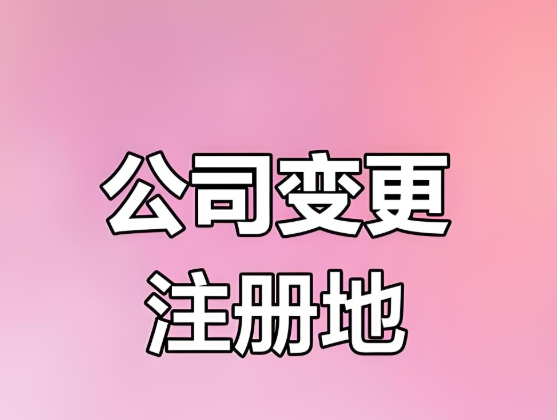 蕪湖變更公司注冊(cè)地址的手續(xù)中有哪些注意事項(xiàng)
