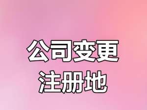 蕪湖變更公司注冊地址的手續(xù)中有哪些注意事項(xiàng)