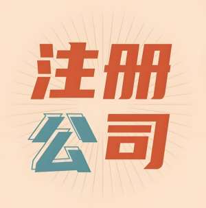 蕪湖公司注冊名稱有哪些注意事項