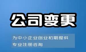 在蕪湖變更公司地址需要多少錢的費(fèi)用？