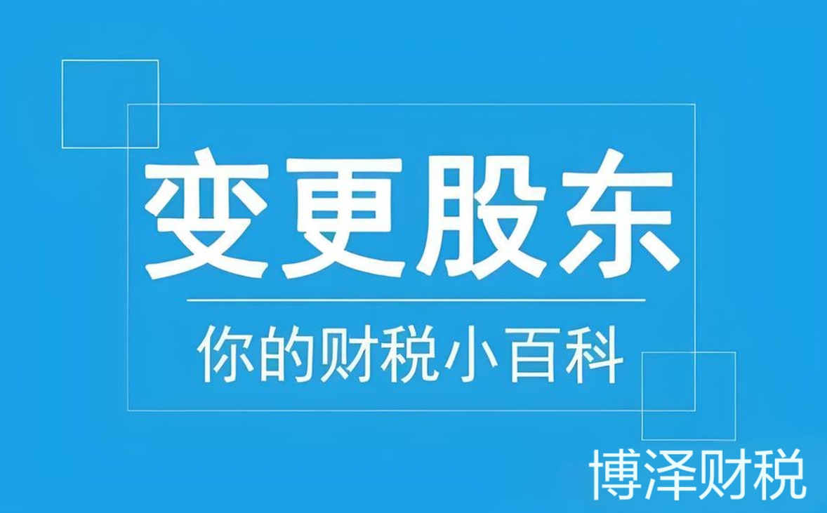蕪湖公司變更股東需要哪些費(fèi)用