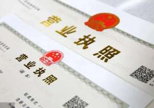 在無為辦理營業(yè)執(zhí)照需要準備哪些材料