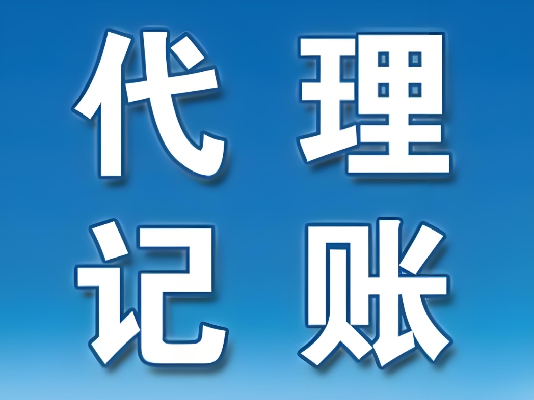 蕪湖代理記賬的合規(guī)性有哪些要求