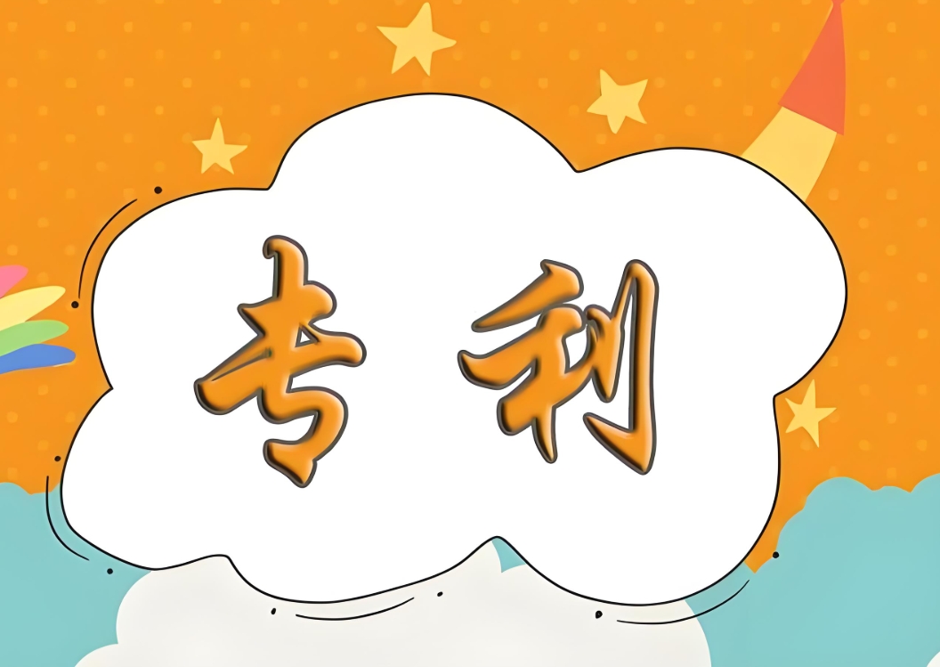 蕪湖專利申請流程全解析：從準(zhǔn)備到拿證的關(guān)鍵步驟