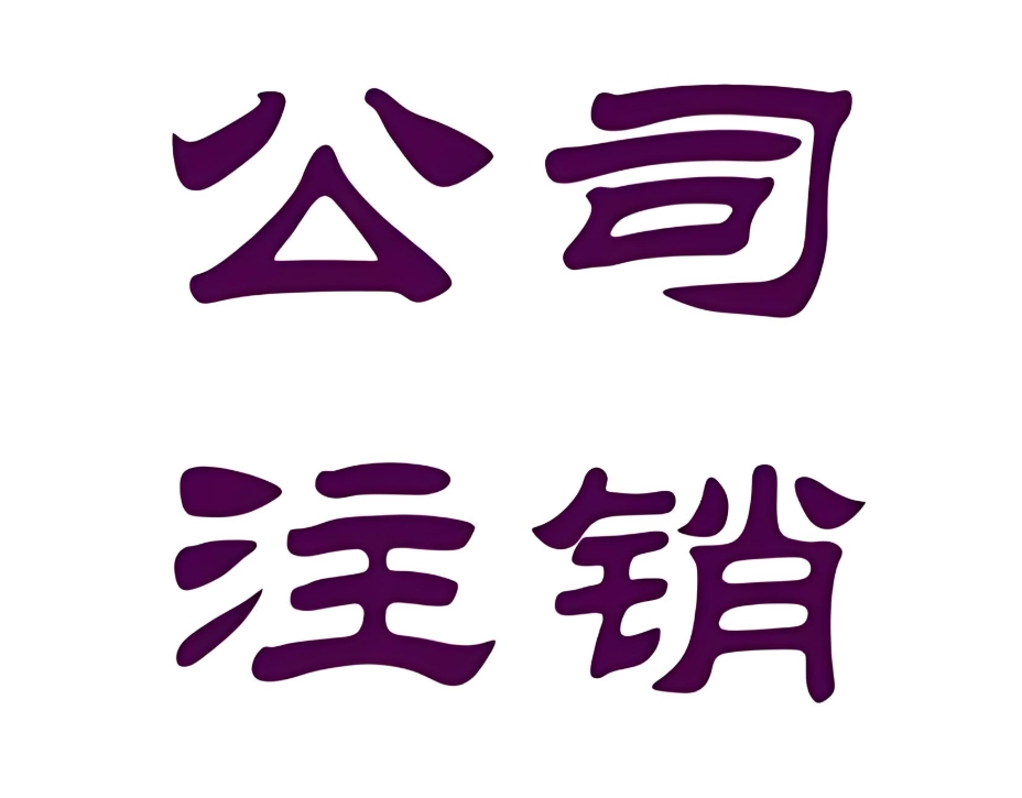 蕪湖公司注銷(xiāo)不再難：“一屏注銷(xiāo)” 等創(chuàng)新模式全解讀