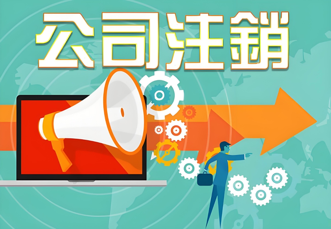 對比解讀：蕪湖公司一般注銷與簡易注銷的差異與適用情形