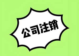 蕪湖公司注銷所需材料與注意事項(xiàng)大盤點(diǎn)