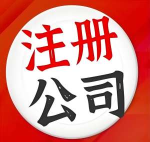 想在蕪湖注冊公司？看完就明白?
