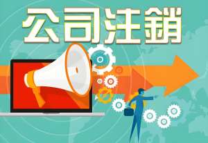 蕪湖注銷公司：不繁瑣，這些流程走對就好