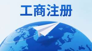 蕪湖工商注冊(cè)想提速？避開這些耗時(shí)坑是關(guān)鍵