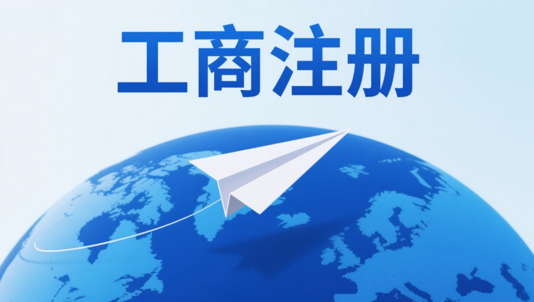 解鎖蕪湖工商注冊   這些核心要求務(wù)必掌握