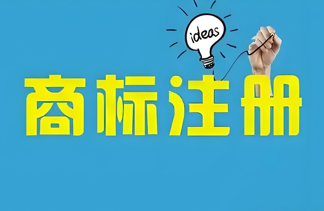 想在蕪湖注冊商標(biāo)？先搞懂這些關(guān)鍵要求