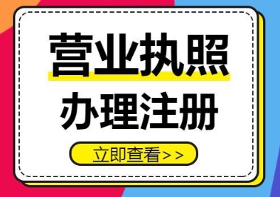 蕪湖營業(yè)執(zhí)照辦理指南：從準(zhǔn)備到領(lǐng)證