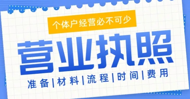 關(guān)于蕪湖注冊營業(yè)執(zhí)照的常見問題解答