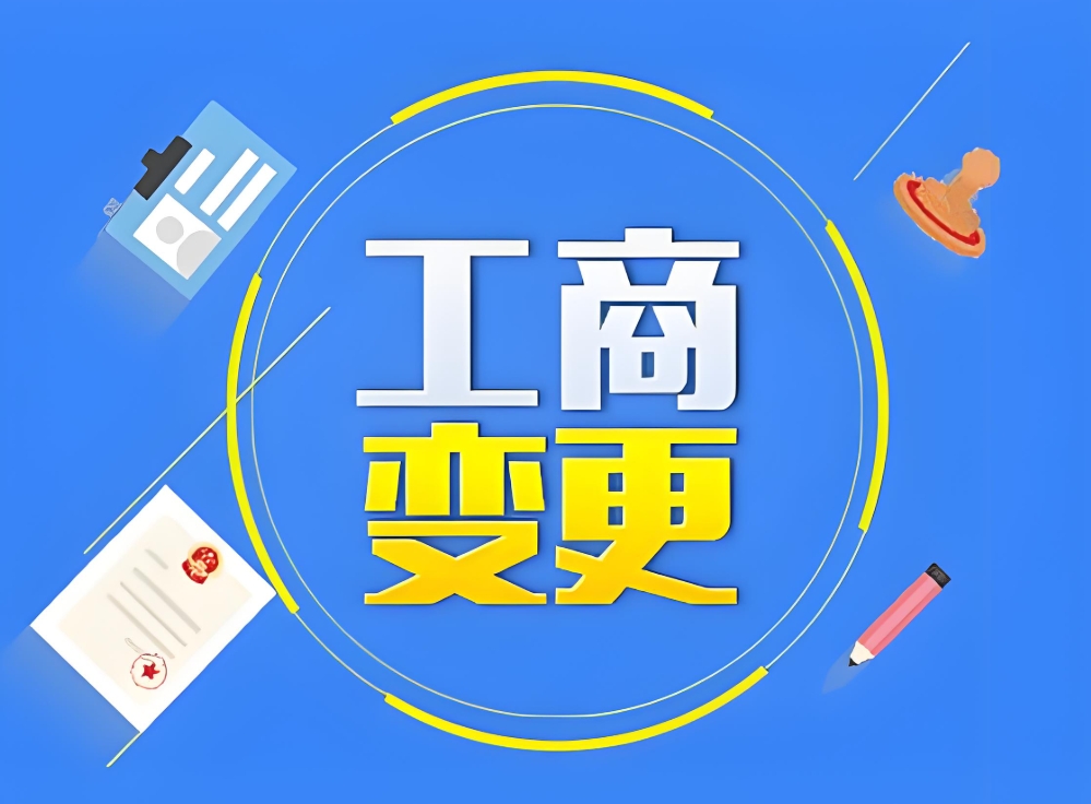 蕪湖工商變更流程詳解：不同變更事項的操作差異