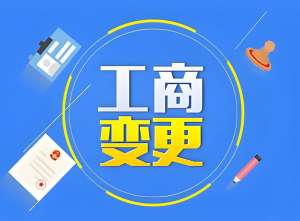 蕪湖工商變更流程詳解：不同變更事項(xiàng)的操作差異