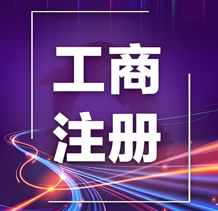 蕪湖注冊工商營業(yè)執(zhí)照   這些要求缺一不可