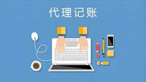 蕪湖選代理記賬公司   這些硬性要求不能少